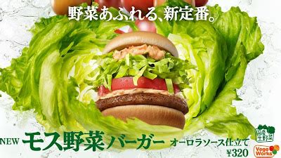 モス野菜バーガー おいしい ～なぜか宇宙と繋がる味覚の旅～